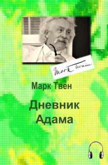 Дневник Адама - Марк Твен