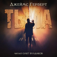 Аудиокнига Тьма — Джеймс Герберт