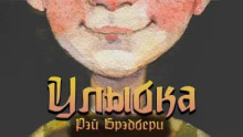 Аудиокнига Улыбка — Рэй Брэдбери