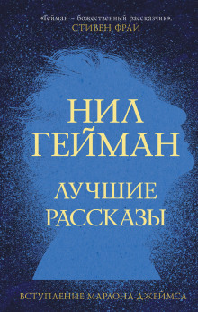 Аудиокнига Горькие зёрна — Нил Гейман