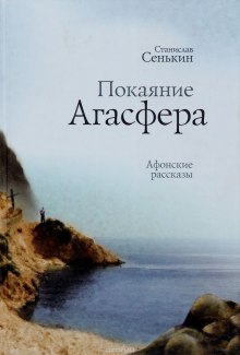 Покаяние Агасфера. (Афонские рассказы) — Станислав Сенькин