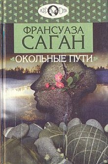 Аудиокнига Окольные пути — Франсуаза Саган