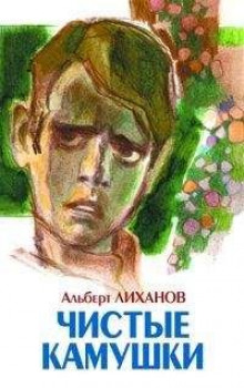 Чистые камушки — Альберт Лиханов