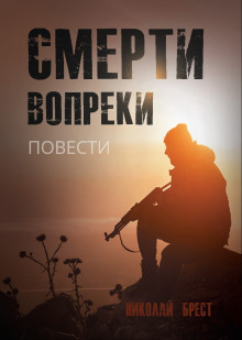 Смерти вопреки — Николай Брест