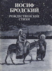 Аудиокнига Рождественские стихи — Иосиф Бродский