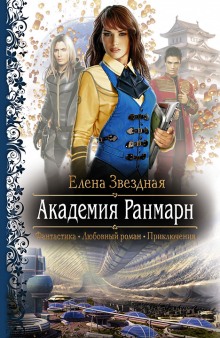 Академия Ранмарн - Елена Звёздная