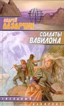 Аудиокнига Солдаты Вавилона — Андрей Лазарчук