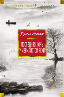 Последняя ночь на Извилистой реке - Джон Ирвинг