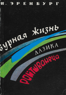 Бурная жизнь Лазика Ройтшванеца — Илья Эренбург