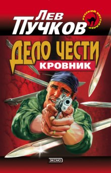 Кровник. Дело чести - Лев Пучков