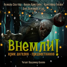 Внемли! Крик ангелов предвестников - Джо Р. Лансдейл