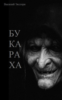 Букараха — Василий Экстерн