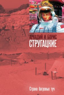 Аудиокнига Страна багровых туч — Аркадий Стругацкий