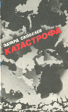 Аудиокнига Катастрофа — Эдуард Скобелев