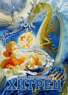 Хитрец — Анна Кириллова