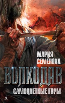 Волкодав. Самоцветные горы - Мария Семенова