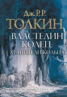 Аудиокнига Властелин колец. Братство Кольца — Дж. Р. Р. Толкин