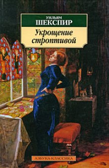 Укрощение строптивой - Уильям Шекспир