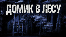 Домик в лесу — Валентина Сенчукова