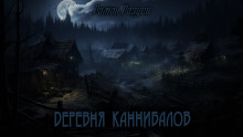 Деревня каннибалов — Роман Разуев