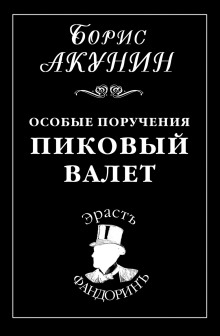 Аудиокнига Пиковый валет — Борис Акунин