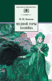 Аудиокнига Хозяйка медной горы — Павел Бажов