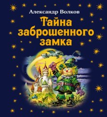 Тайна заброшенного замка - Александр Волков