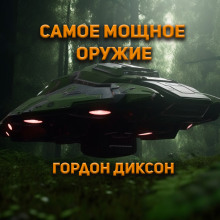 Самое мощное оружие — Гордон Диксон