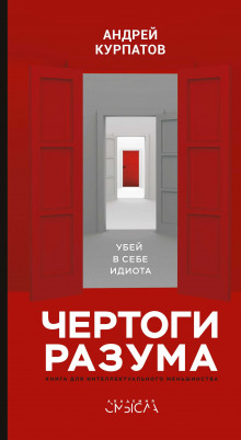 Чертоги разума. Убей в себе идиота! — Андрей Курпатов