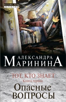 Тот, кто знает. Опасные вопросы - Александра Маринина