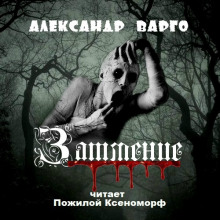 Затмение - Александр Варго