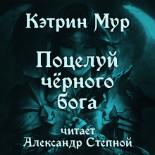 Аудиокнига Поцелуй чёрного бога — Кэтрин Мур