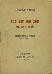 Аз есмь сущий — Александр Тиняков