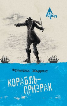 Корабль-призрак — Фредерик Марриет