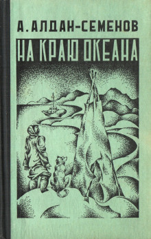 Аудиокнига На краю океана — Андрей Алдан-Семёнов