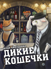 Аудиокнига Дикие кошечки — Юлия Амелькина