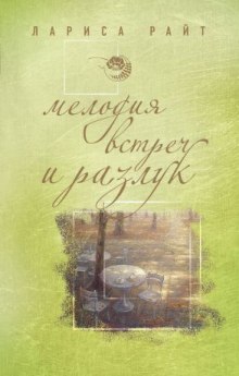 Аудиокнига Мелодия встреч и разлук — Лариса Райт