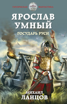 Аудиокнига Государь Руси — Михаил Ланцов