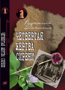 Четвертая жертва сирени — Виталий Данилин