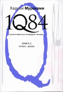 1Q84. Октябрь-декабрь - Харуки Мураками