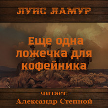 Еще одна ложечка для кофейника — Луис Ламур