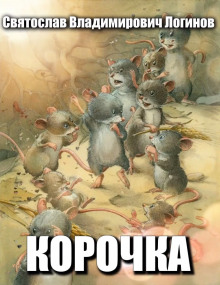 Корочка — Святослав Логинов