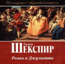 Ромео и Джульетта — Уильям Шекспир