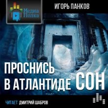 Аудиокнига Проснись в Атлантиде. Сон — Игорь Панков