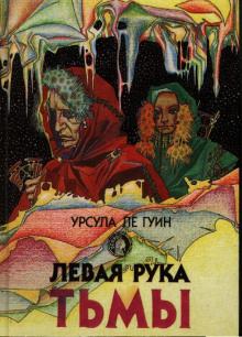 Левая рука тьмы — Урсула Ле Гуин