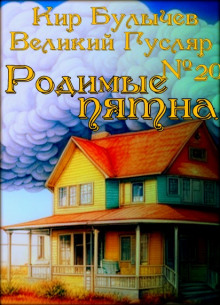 Родимые пятна — Кир Булычев