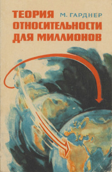 Аудиокнига Теория относительности для миллионов — Мартин Гарднер