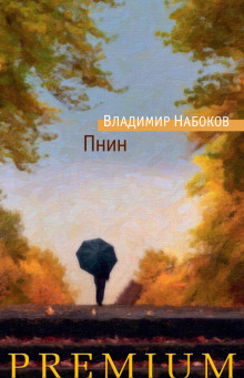 Пнин — Владимир Набоков