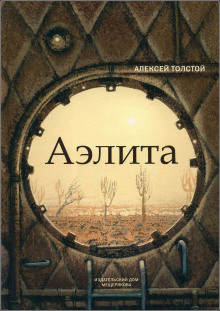 Аудиокнига Аэлита — Алексей Николаевич Толстой