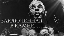 Заключенная в камне — Константин Шахматов